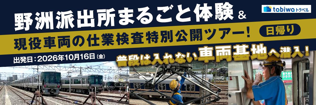 【2026年9月西の日】16名様限定　普段は入れない車両基地へ潜入！野洲派出所まるごと体験＆現役車両の仕業検査特別公開ツアー！＜日帰り＞