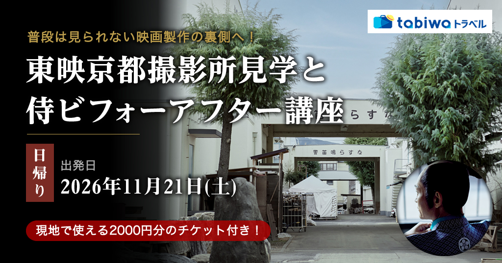 【2026年9月西の日】リニューアルしたUZUMASA KYOTO VILLAGE 太秦映画村を楽しむ普段は見られない映画製作の裏側へ！東映京都撮影所見学と侍ビフォーアフター講座　日帰り