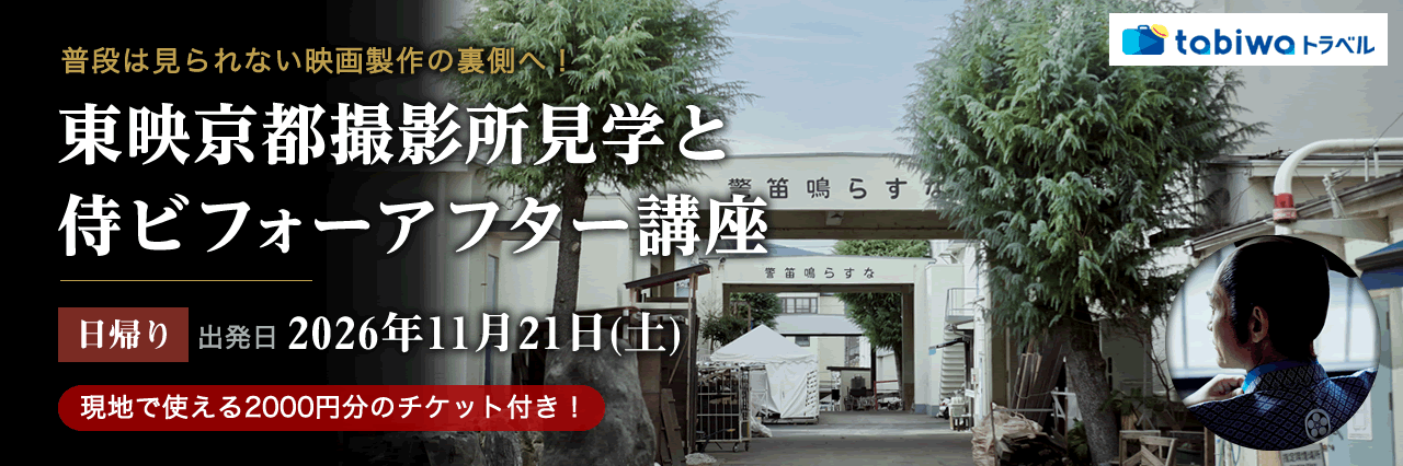 【2026年9月西の日】リニューアルしたUZUMASA KYOTO VILLAGE 太秦映画村を楽しむ普段は見られない映画製作の裏側へ！東映京都撮影所見学と侍ビフォーアフター講座　日帰り