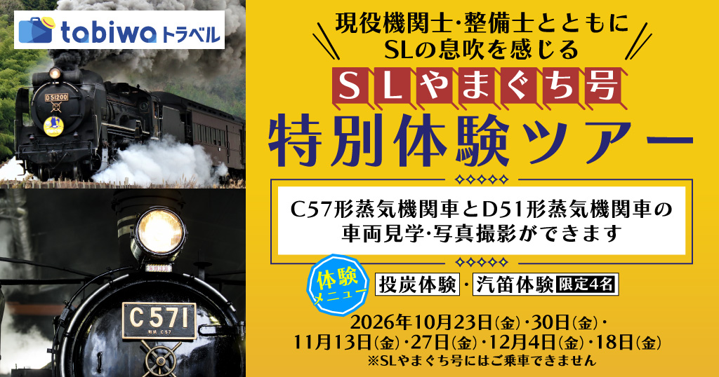 ～現役機関士・整備士とともにＳＬの息吹を感じる～ＳＬやまぐち号　特別体験ツアー〈日帰りプラン〉〈現地発着プラン〉