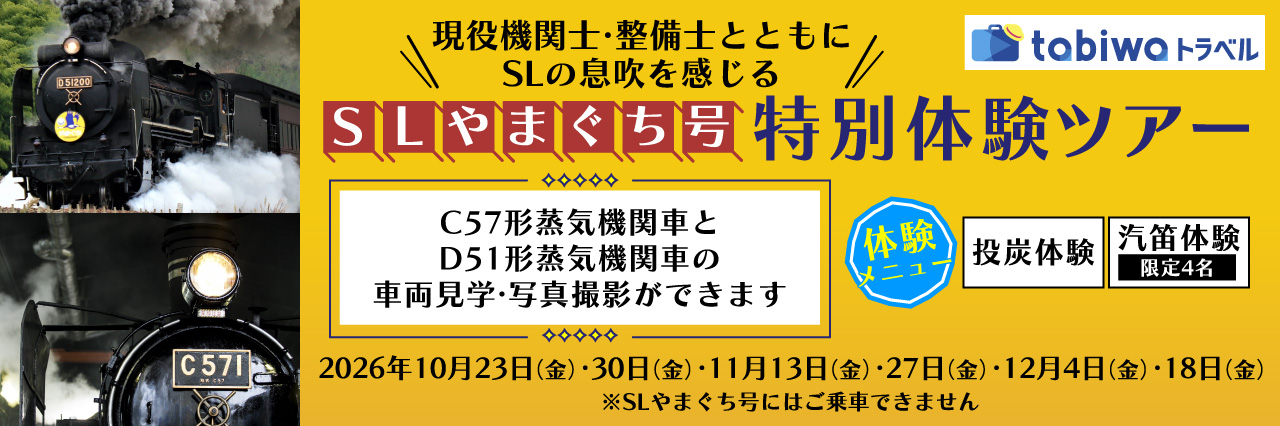 ～現役機関士・整備士とともにＳＬの息吹を感じる～ＳＬやまぐち号　特別体験ツアー〈日帰りプラン〉〈現地発着プラン〉