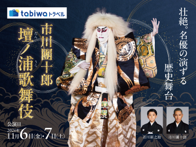 市川團十郎 壇ノ浦歌舞伎 in下関 <日帰り><1泊2日><現地集合(宿泊プラン)>