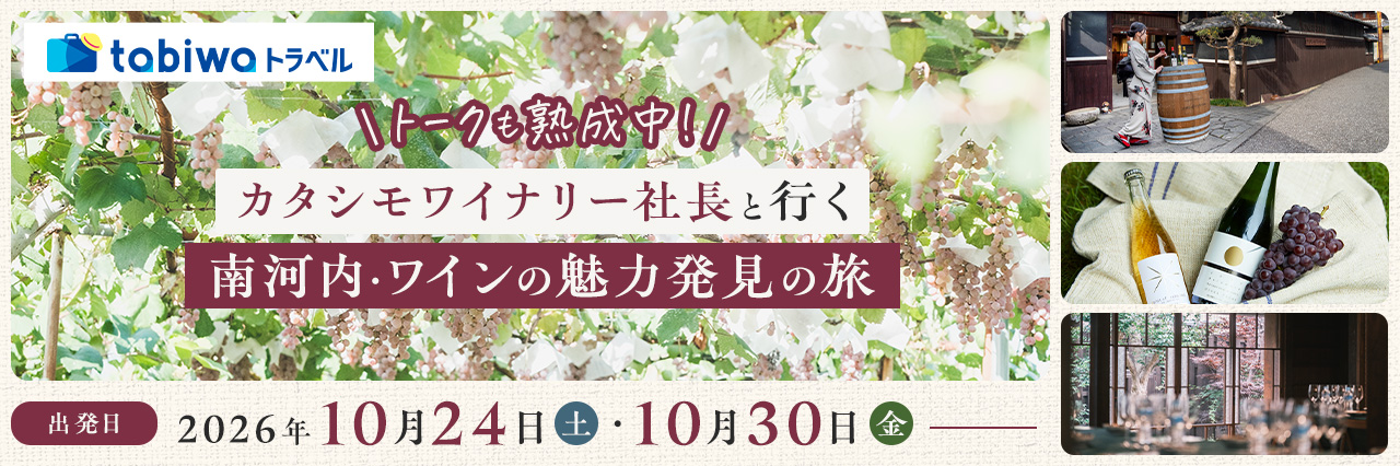 【2026年9月西の日】トークも熟成中！カタシモワイナリー社長と行く南河内・ワインの魅力発見の旅　＜日帰り＞