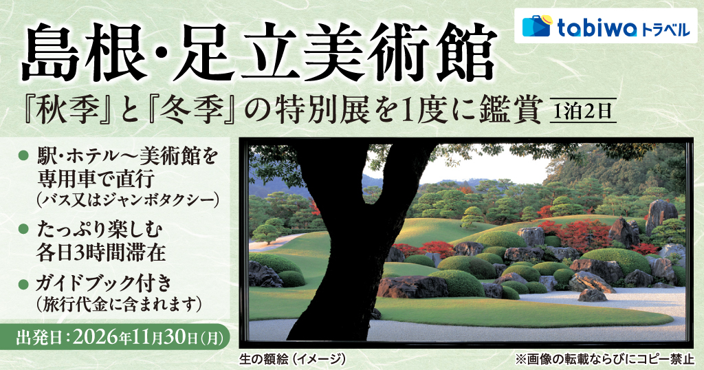 【2026年9月西の日】島根・足立美術館 秋季と冬季の特別展を1度に鑑賞　1泊2日