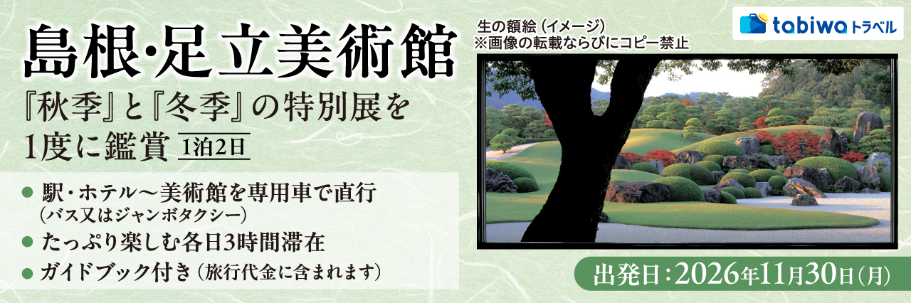 【2026年9月西の日】島根・足立美術館 秋季と冬季の特別展を1度に鑑賞　1泊2日