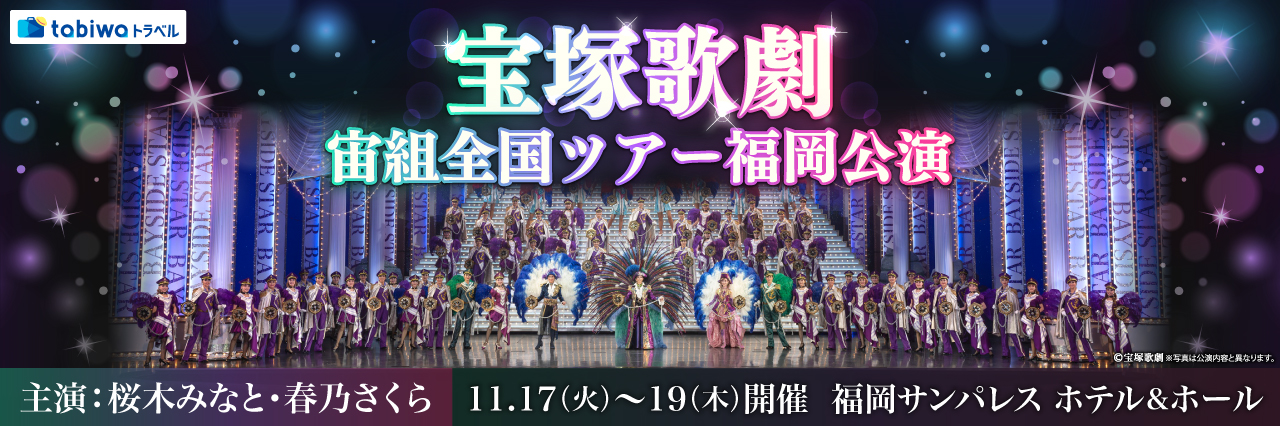 宝塚歌劇　宙組公演全国ツアー福岡公演　S席＜現地発着プラン＞観劇チケット+ホテルニューオータニ博多『推し活フロート』～WESTERポイント(期間・用途限定)お一人様500ポイント付！～