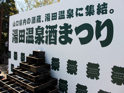 秋の山口を味わい尽くす!<br> 第13回「湯田温泉酒まつり」<br> <日帰り><宿泊><現地集合>