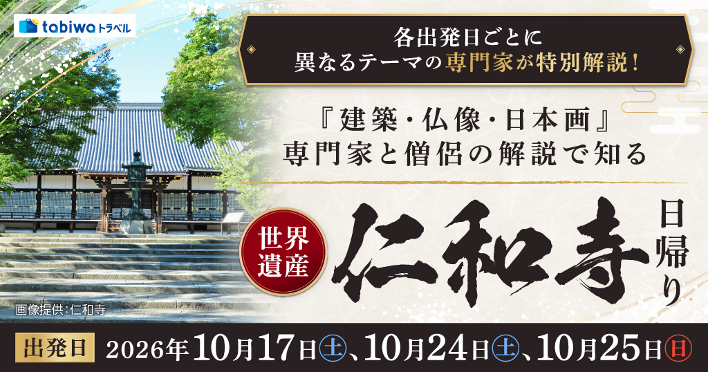 【2026年9月西の日】＜第２回 京都駅ビル芸術祭 特別ツアー＞各出発日ごとに異なるテーマの専門家が特別解説！『建築・仏像・日本画』専門家と僧侶の解説で知る世界遺産・仁和寺　日帰り