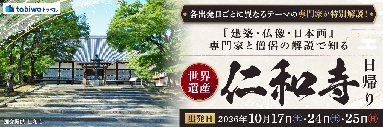 【2026年9月西の日】＜第２回 京都駅ビル芸術祭 特別ツアー＞各出発日ごとに異なるテーマの専門家が特別解説！『建築・仏像・日本画』専門家と僧侶の解説で知る世界遺産・仁和寺　日帰り