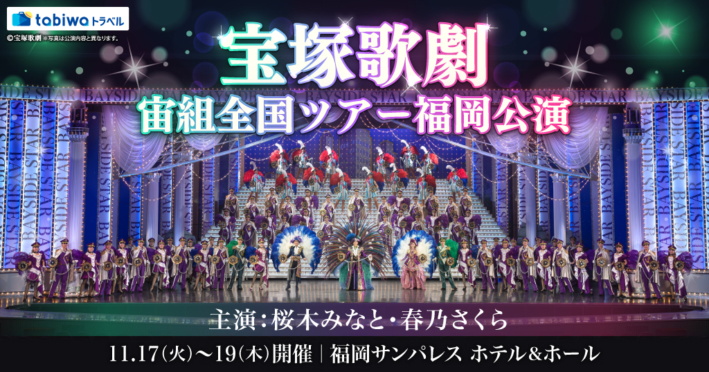 宝塚歌劇　宙組公演全国ツアー福岡公演　S席＜現地発着プラン＞観劇チケット+ホテルニューオータニ博多『推し活フロート』～WESTERポイント(期間・用途限定)お一人様500ポイント付！～