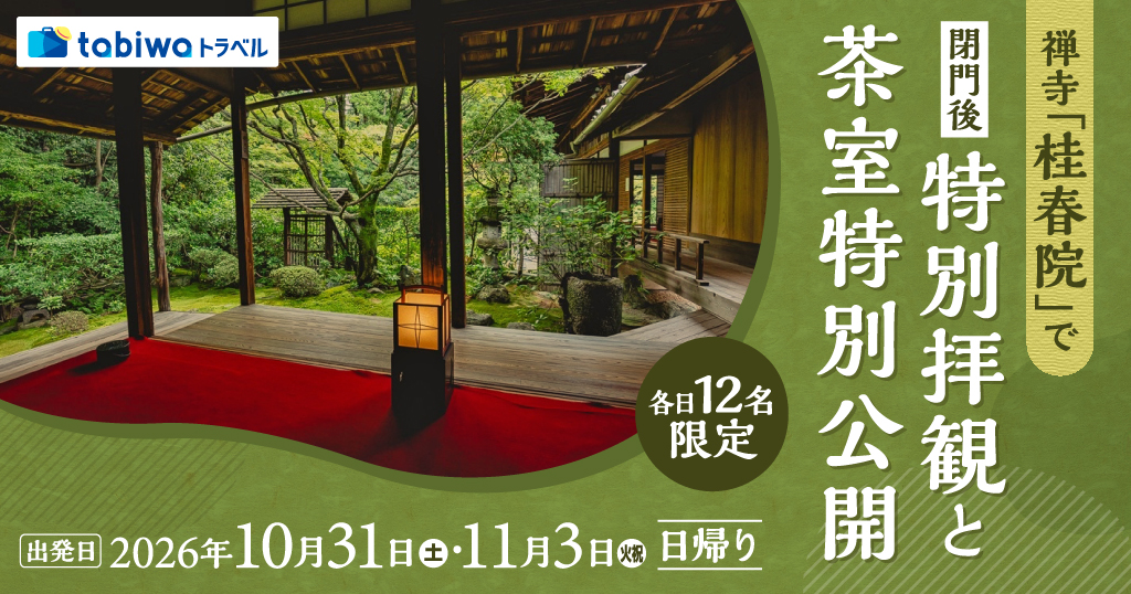 【2026年9月西の日】＜各日12名限定・第２回 京都駅ビル芸術祭 特別ツアー＞京都・花園に佇む大本山妙心寺の塔頭寺院のひとつ禅寺「桂春院」で閉門後特別拝観と茶室特別公開　日帰り