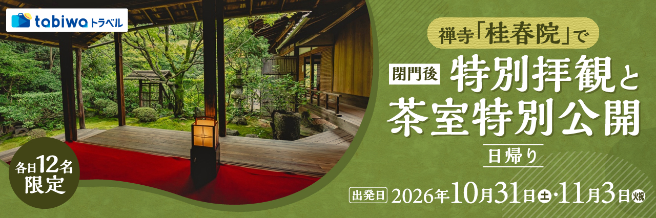 【2026年9月西の日】＜各日12名限定・第２回 京都駅ビル芸術祭 特別ツアー＞京都・花園に佇む大本山妙心寺の塔頭寺院のひとつ禅寺「桂春院」で閉門後特別拝観と茶室特別公開　日帰り