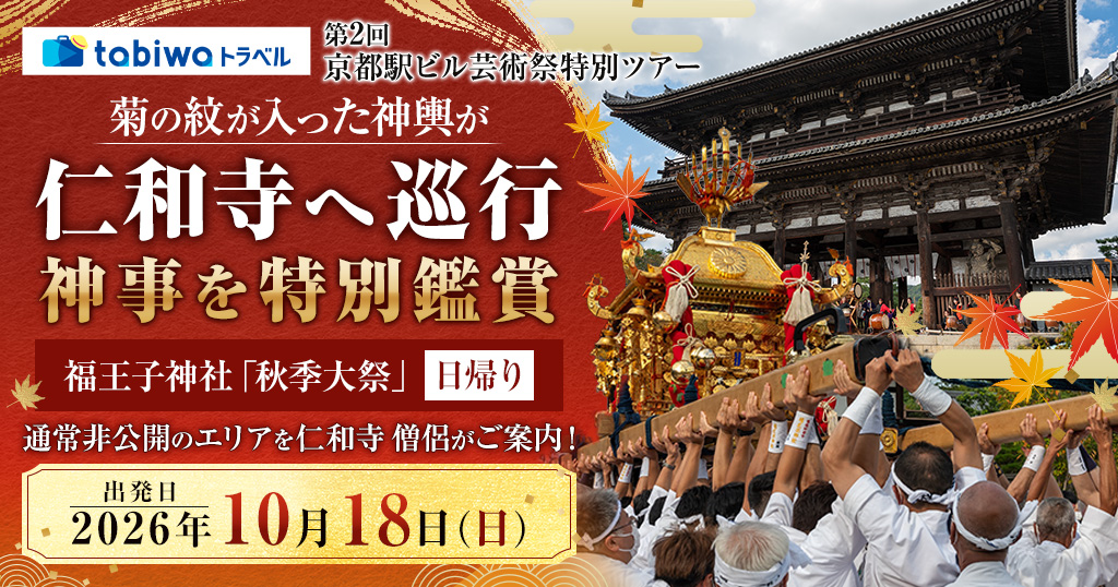 【2026年9月西の日】＜第２回 京都駅ビル芸術祭 特別ツアー＞菊の紋が入った神輿が仁和寺へ巡行年に一度の神事を特別鑑賞　福王子神社「秋季大祭」　日帰り