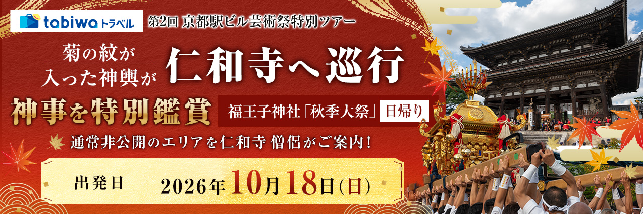 【2026年9月西の日】＜第２回 京都駅ビル芸術祭 特別ツアー＞菊の紋が入った神輿が仁和寺へ巡行年に一度の神事を特別鑑賞　福王子神社「秋季大祭」　日帰り