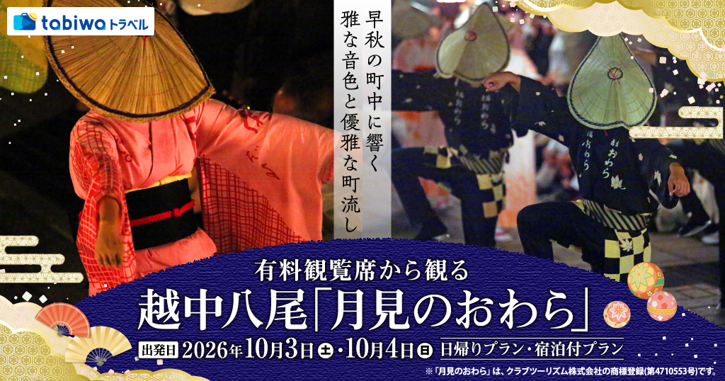 【2026年9月西の日】早秋の町中に響く雅な音色と優雅な町流し有料観覧席から観る越中八尾「月見のおわら」　日帰りプラン・宿泊付プラン