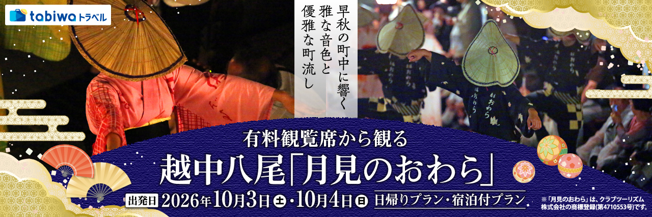 【2026年9月西の日】早秋の町中に響く雅な音色と優雅な町流し有料観覧席から観る越中八尾「月見のおわら」　日帰りプラン・宿泊付プラン