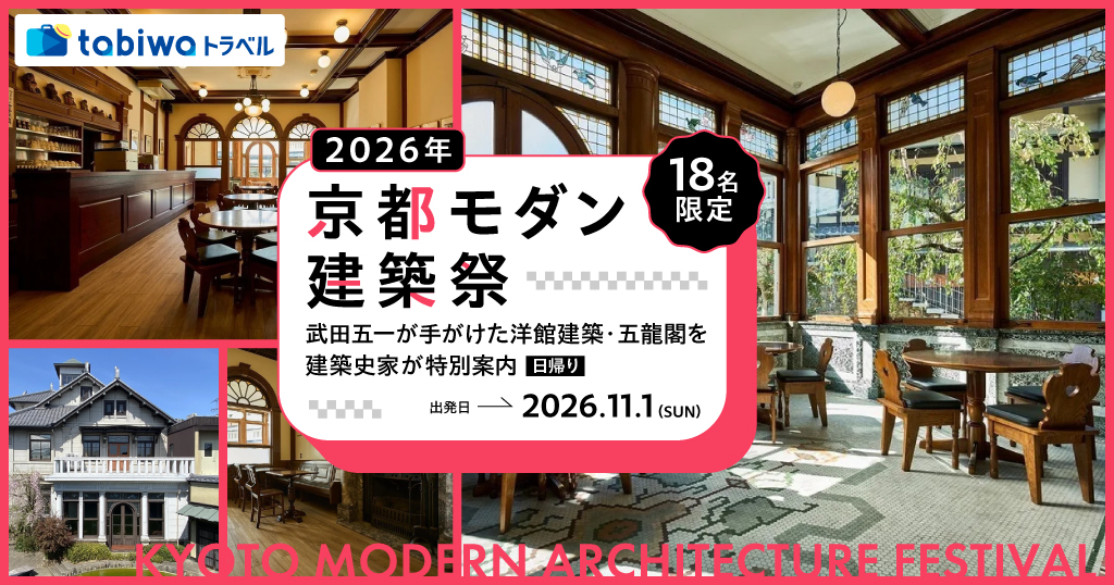 【2026年9月西の日】＜18名限定＞2026年京都モダン建築祭武田五一が手がけた洋館建築・五龍閣を建築史家が特別案内　日帰り
