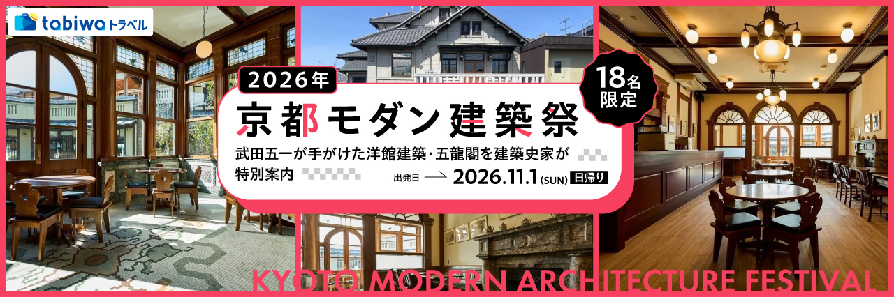 【2026年9月西の日】＜18名限定＞2026年京都モダン建築祭武田五一が手がけた洋館建築・五龍閣を建築史家が特別案内　日帰り