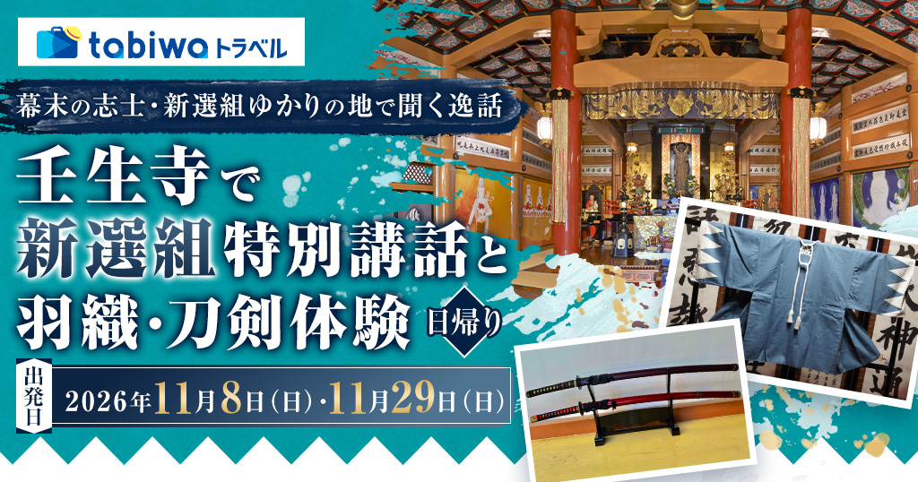 【2026年9月西の日】幕末の志士・新選組ゆかりの地で聞く逸話壬生寺で新選組特別講話と羽織・刀剣体験　日帰り