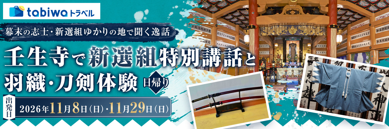 【2026年9月西の日】幕末の志士・新選組ゆかりの地で聞く逸話壬生寺で新選組特別講話と羽織・刀剣体験　日帰り
