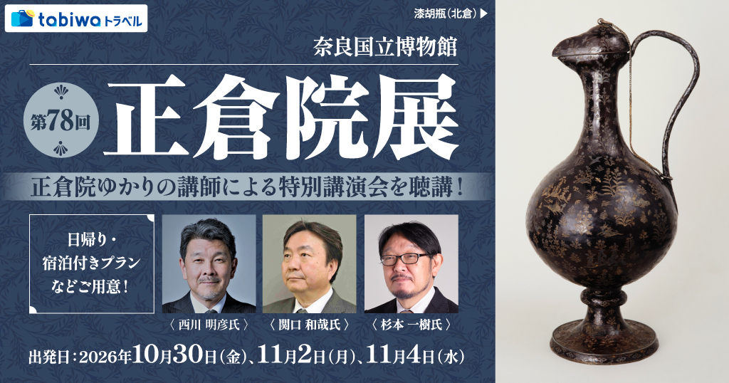 【2026年9月西の日】正倉院ゆかりの講師による特別講演会を聴講！奈良国立博物館「第78回 正倉院展」