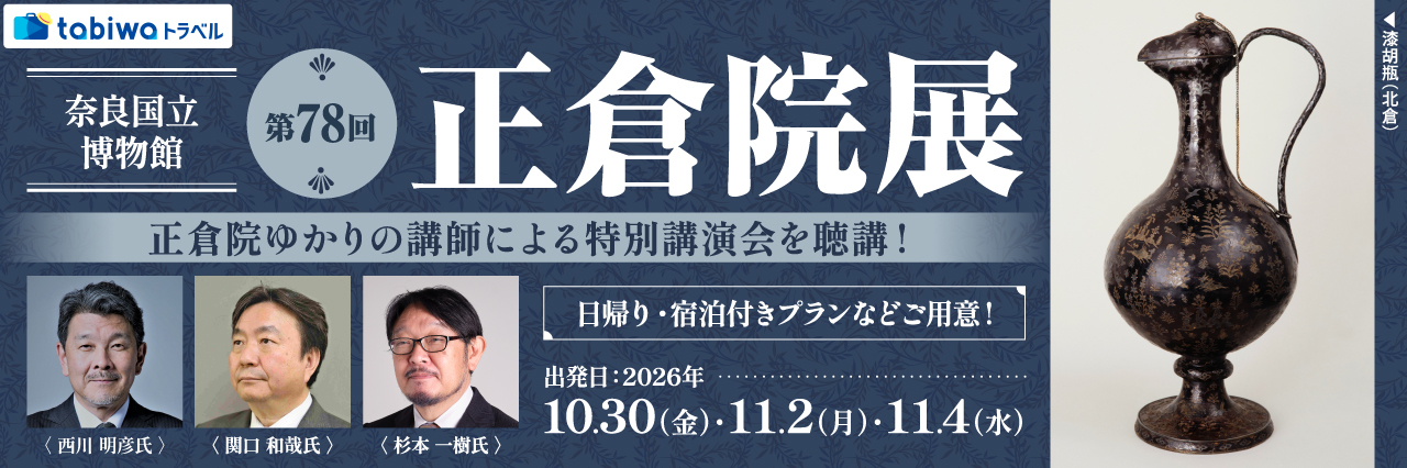 【2026年9月西の日】正倉院ゆかりの講師による特別講演会を聴講！奈良国立博物館「第78回 正倉院展」