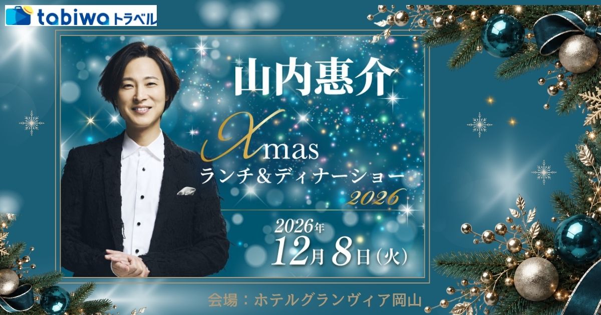 【2026年10月西の日】山内惠介ランチ＆ディナーショー2026〈ランチショー日帰りJRプラン〉〈ディナーショーJR＋宿泊プラン〉