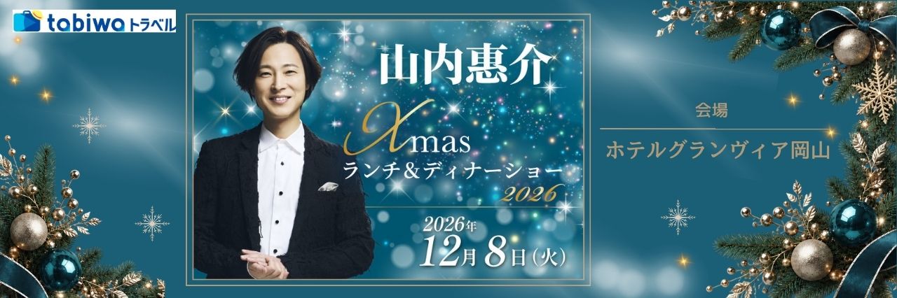 【2026年10月西の日】山内惠介ランチ＆ディナーショー2026〈ランチショー日帰りJRプラン〉〈ディナーショーJR＋宿泊プラン〉