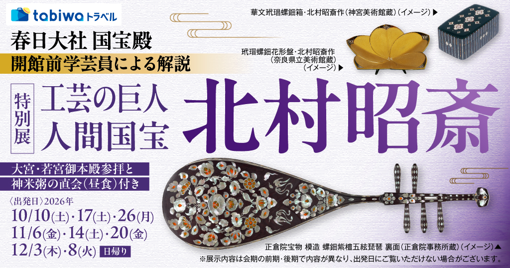 【2026年9月西の日】春日大社国宝殿 開館前学芸員による解説特別展「工芸の巨人 人間国宝・北村昭斎」　日帰り