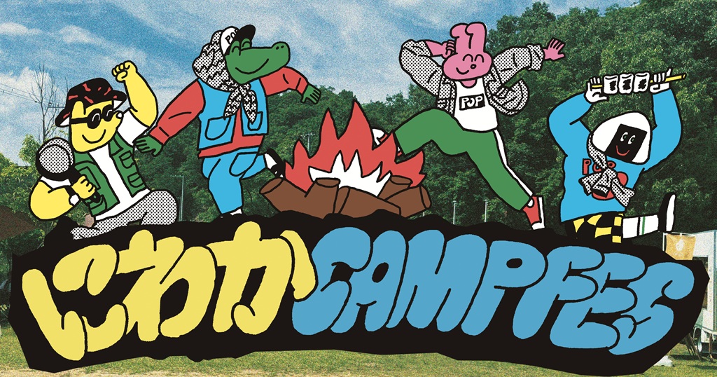 スノーピーク箕面キャンプフィールド×LUCUAアウトドア 飯あり！焚火あり！にわかCAMP FES＜現地発着プラン/宿泊キャンプご利用のお客様対象＞