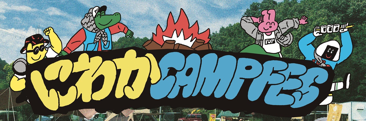 スノーピーク箕面キャンプフィールド×LUCUAアウトドア 飯あり！焚火あり！にわかCAMP FES＜現地発着プラン/宿泊キャンプご利用のお客様対象＞