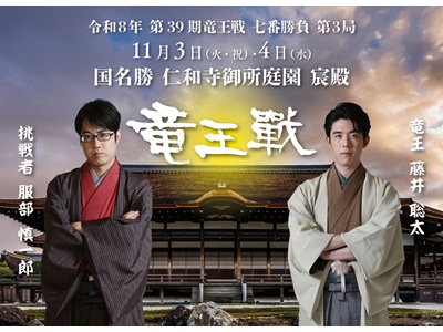 【2026年10月西の日】第39期竜王戦 日帰り<br>≪決意表明式・初手立会い・大盤解説・聖地巡礼≫プラン