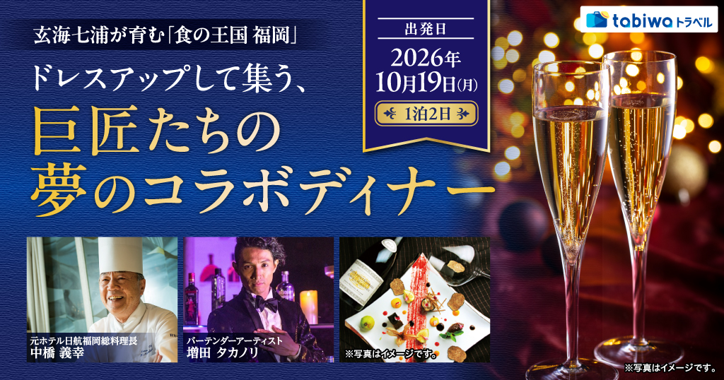 玄海七浦が育む「食の王国　福岡」 ドレスアップして集う、巨匠たちの夢のコラボディナー　1泊2日