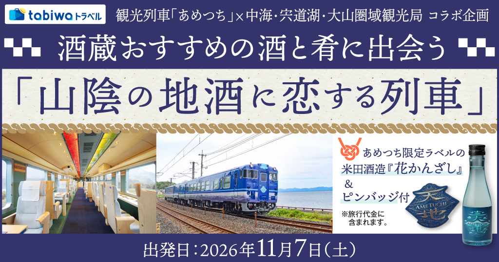 11/7運行開始初日に乗車！「山陰の地酒に恋する列車」オープニング記念イベント乗車プラン<日帰り>（米子駅→出雲市駅乗車）
