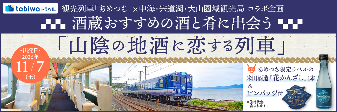 11/7運行開始初日に乗車！「山陰の地酒に恋する列車」オープニング記念イベント乗車プラン<日帰り>（米子駅→出雲市駅乗車）