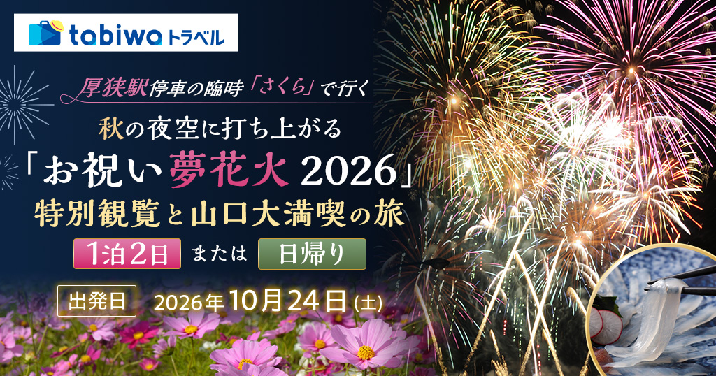厚狭駅停車の臨時「さくら」で行く秋の夜空に打ち上がる「お祝い夢花火2026」特別観覧と山口大満喫の旅 　2日間・日帰り
