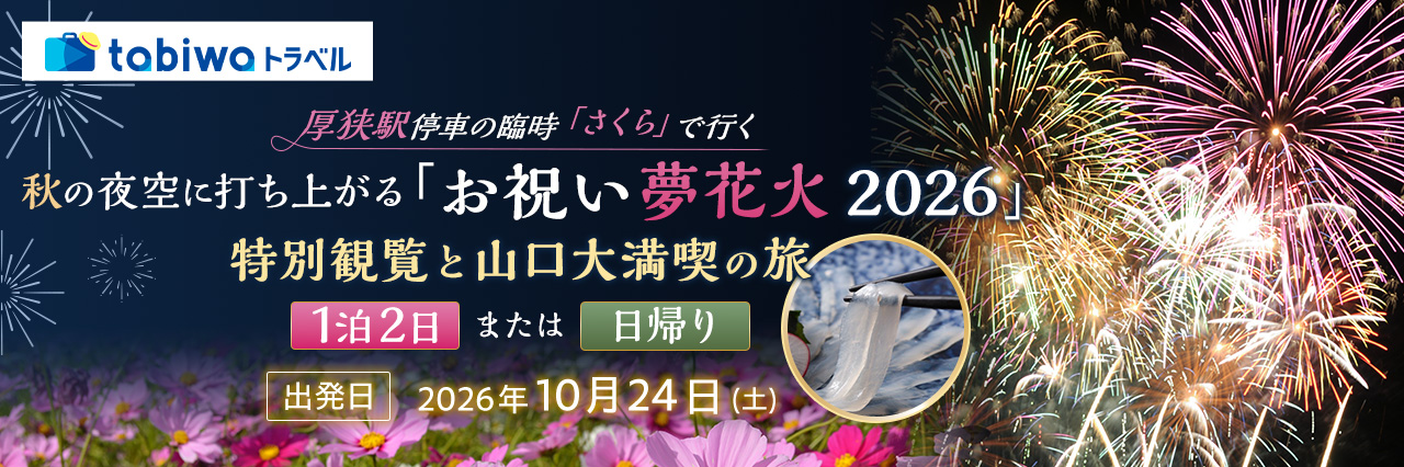 厚狭駅停車の臨時「さくら」で行く秋の夜空に打ち上がる「お祝い夢花火2026」特別観覧と山口大満喫の旅 　2日間・日帰り