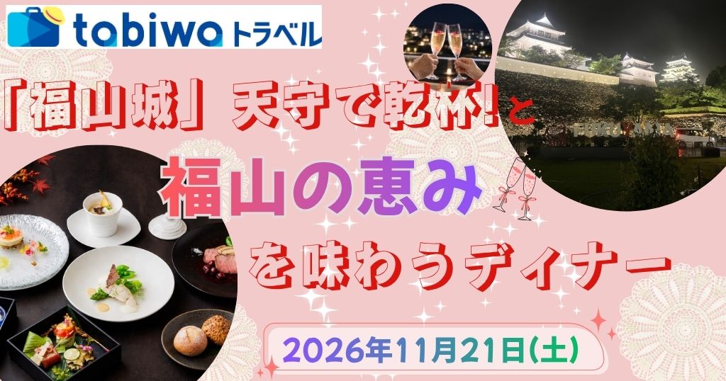 「福山城」天守で乾杯！と福山の恵みを味わうディナー