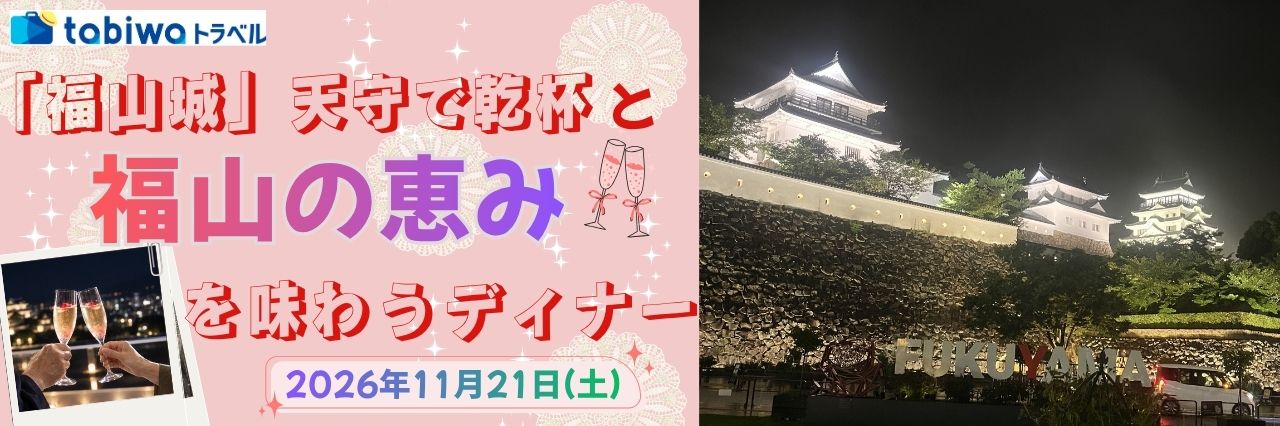 「福山城」天守で乾杯！と福山の恵みを味わうディナー