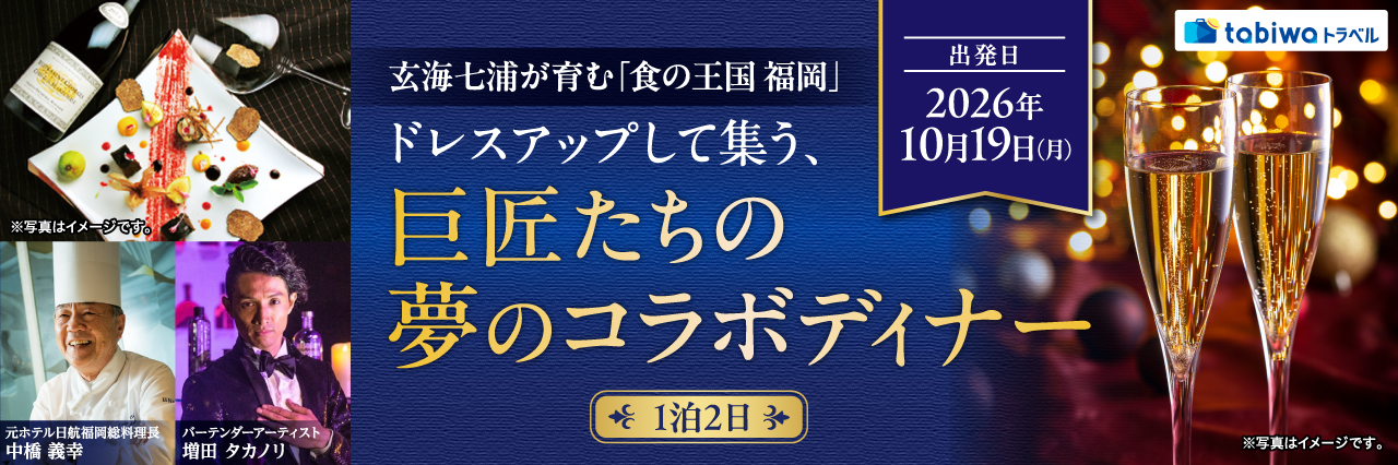 玄海七浦が育む「食の王国　福岡」 ドレスアップして集う、巨匠たちの夢のコラボディナー　1泊2日