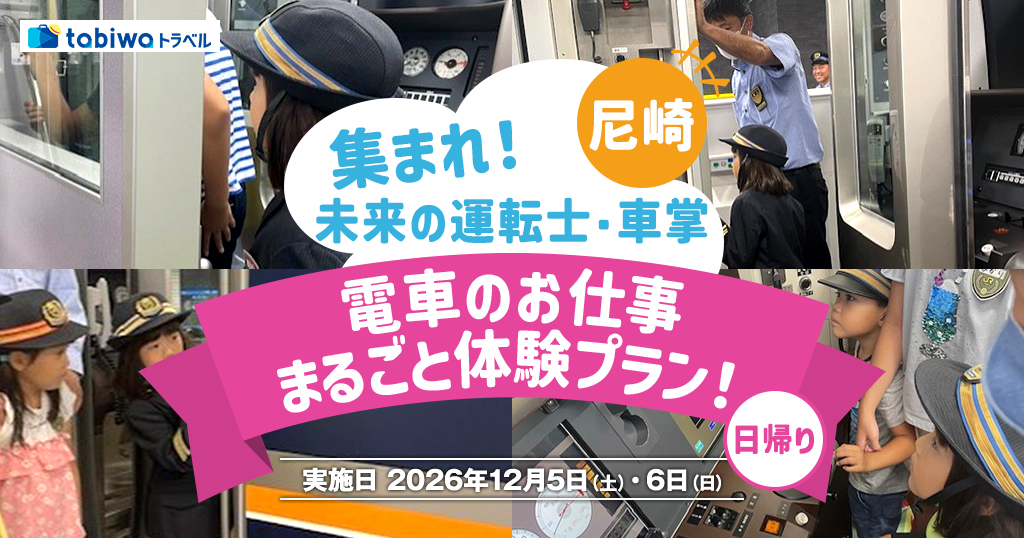 【2026年10月西の日】第３弾＜JR西日本尼崎駅・尼崎列車区＞めったに見れない、駅のバックヤードツアーもついて、ワクワクの体験！ 集まれ！未来の運転士・車掌！電車のお仕事まるごと体験プラン！　日帰り
