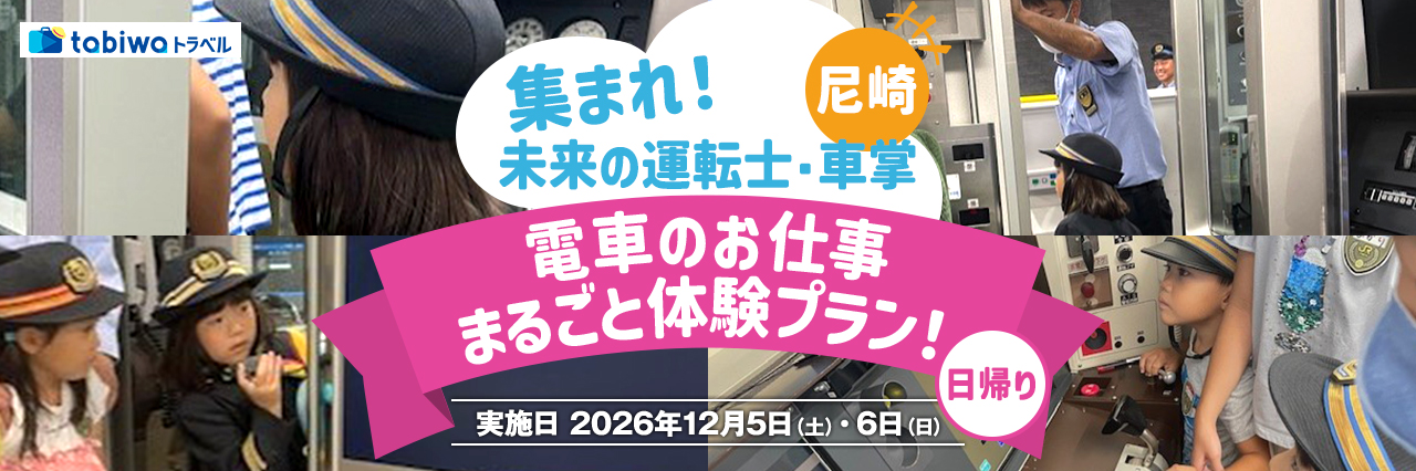 【2026年10月西の日】第３弾＜JR西日本尼崎駅・尼崎列車区＞めったに見れない、駅のバックヤードツアーもついて、ワクワクの体験！ 集まれ！未来の運転士・車掌！電車のお仕事まるごと体験プラン！　日帰り
