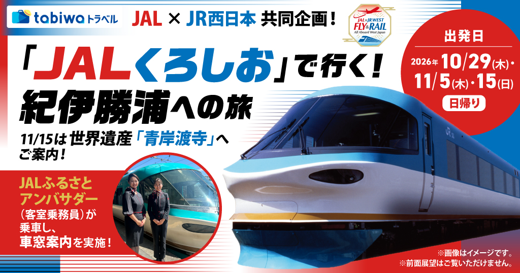 ＜JAL×JR西日本 共同企画＞列車内でJALふるさとアンバサダーがご案内！「JALくろしお」で行く！紀伊勝浦への旅　日帰り（乗車プラン）