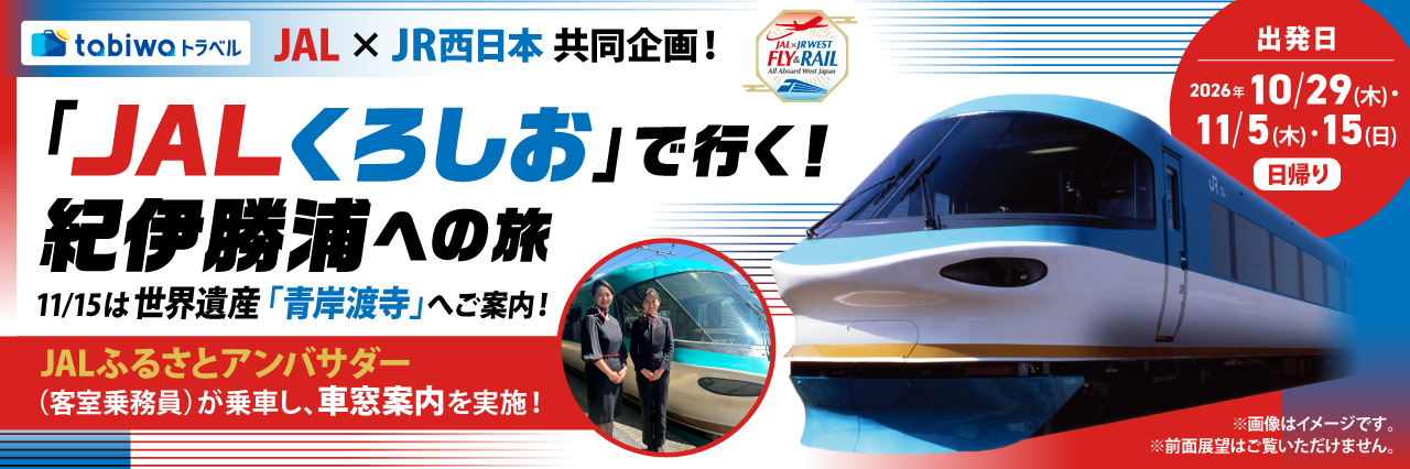 ＜JAL×JR西日本 共同企画＞列車内でJALふるさとアンバサダーがご案内！「JALくろしお」で行く！紀伊勝浦への旅　日帰り（乗車プラン）