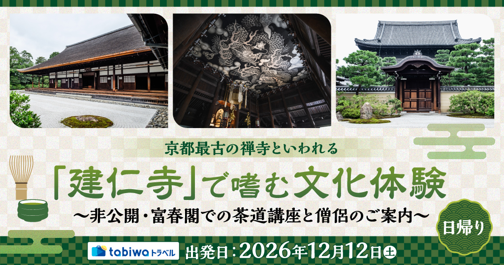 【2026年10月西の日】京都最古の禅寺といわれる「建仁寺」で嗜む文化体験～非公開・富春閣での茶道講座と僧侶のご案内～　日帰り
