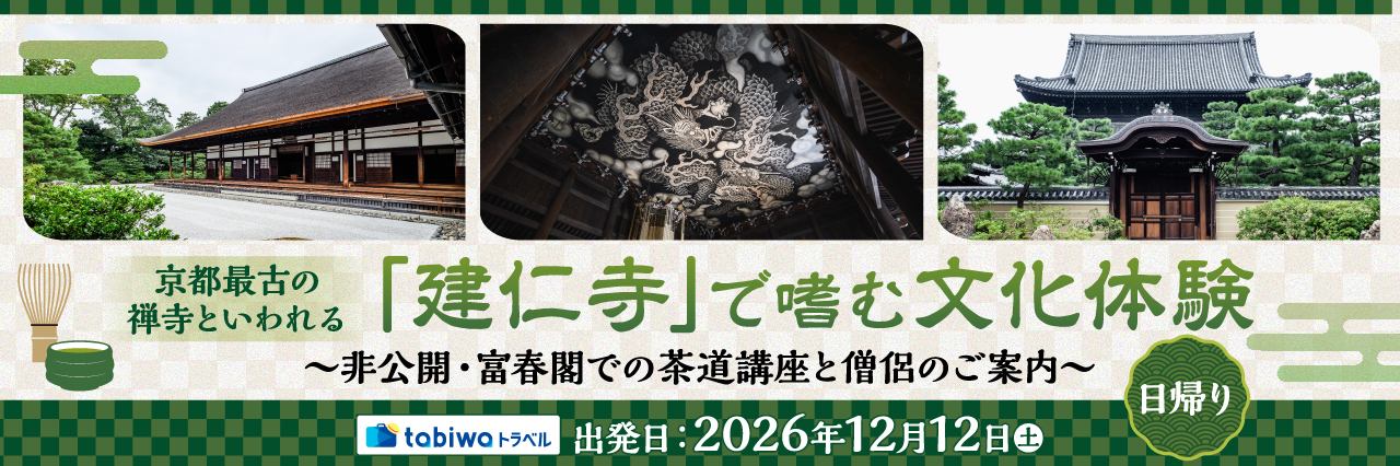 【2026年10月西の日】京都最古の禅寺といわれる「建仁寺」で嗜む文化体験～非公開・富春閣での茶道講座と僧侶のご案内～　日帰り
