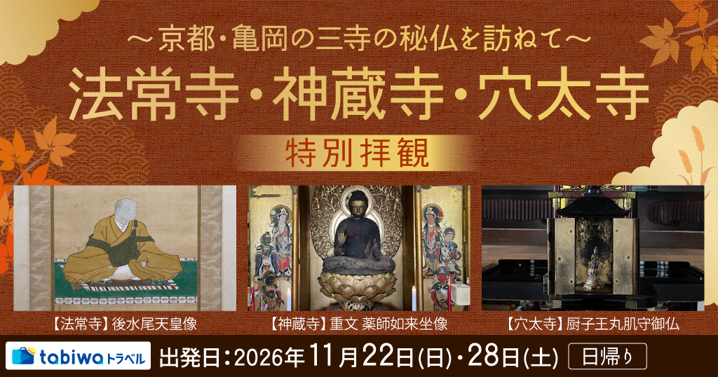 【2026年10月西の日】～京都・亀岡の三寺の秘仏を訪ねて～法常寺・神蔵寺・穴太寺 特別拝観　日帰り