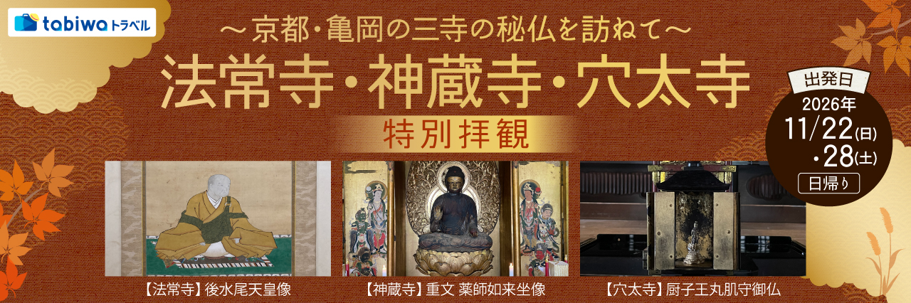 【2026年10月西の日】～京都・亀岡の三寺の秘仏を訪ねて～法常寺・神蔵寺・穴太寺 特別拝観　日帰り