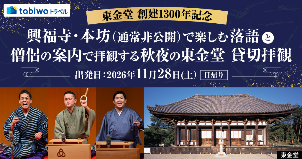 【2026年10月西の日】東金堂創建1300年記念　興福寺・本坊（通常非公開）で楽しむ落語と僧侶の案内で拝観する秋夜の東金堂貸切拝観　日帰り