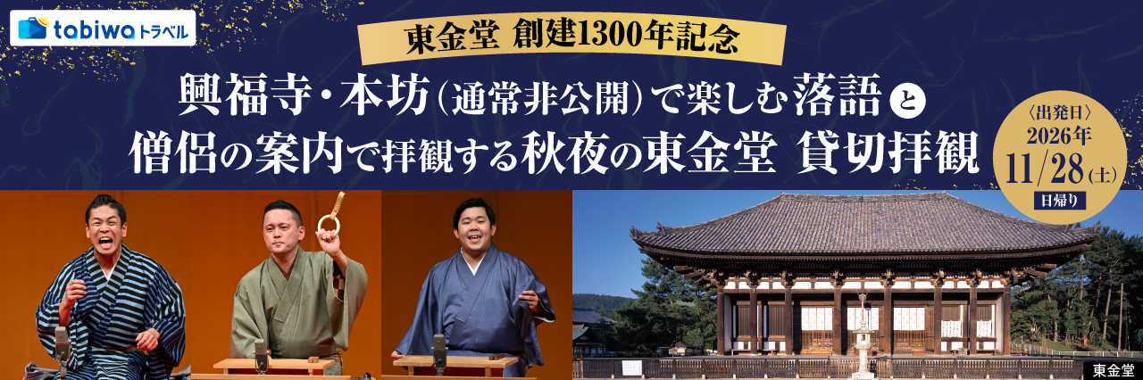 【2026年10月西の日】東金堂創建1300年記念　興福寺・本坊（通常非公開）で楽しむ落語と僧侶の案内で拝観する秋夜の東金堂貸切拝観　日帰り